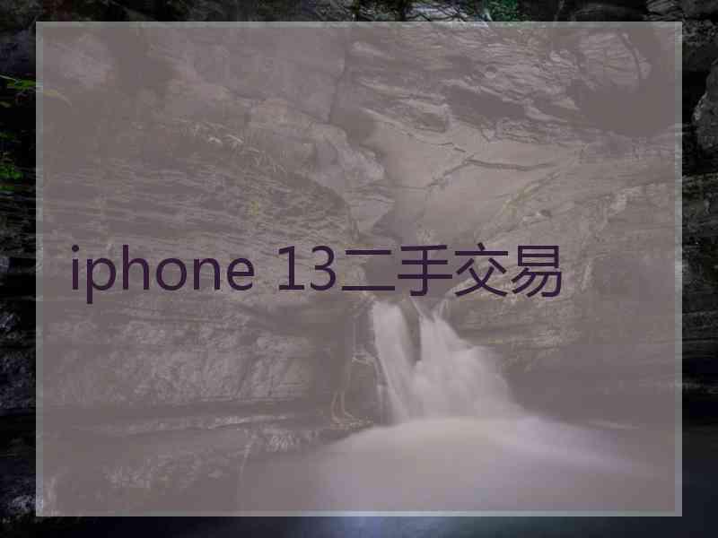 iphone 13二手交易