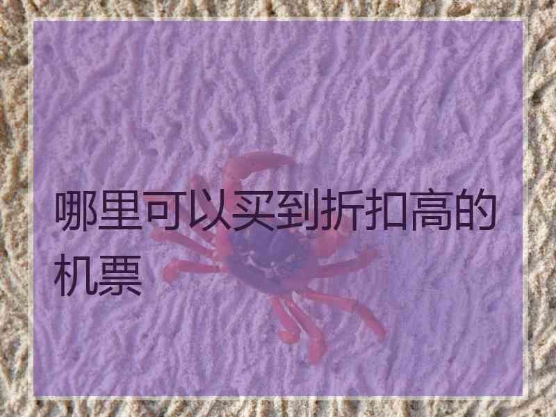 哪里可以买到折扣高的机票