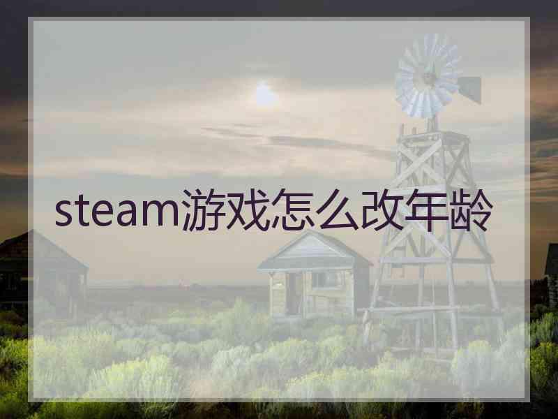 steam游戏怎么改年龄