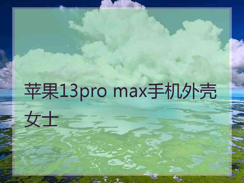 苹果13pro max手机外壳女士