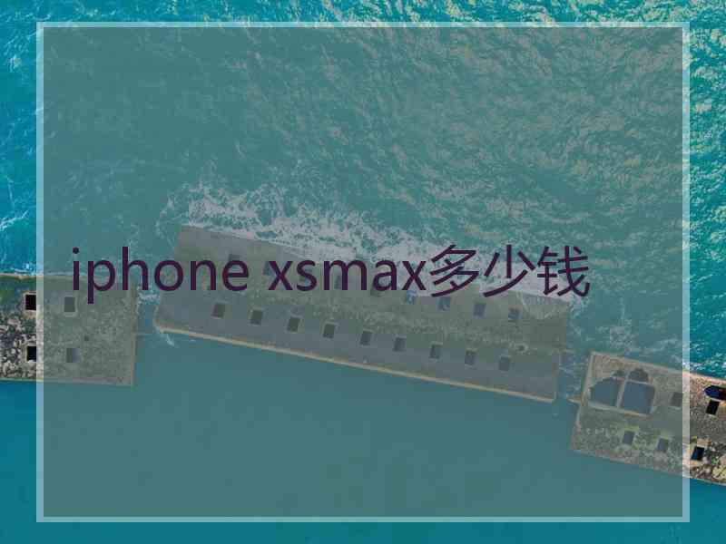 iphone xsmax多少钱