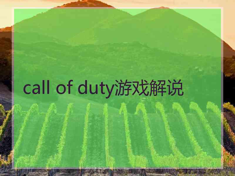 call of duty游戏解说