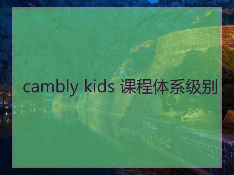 cambly kids 课程体系级别