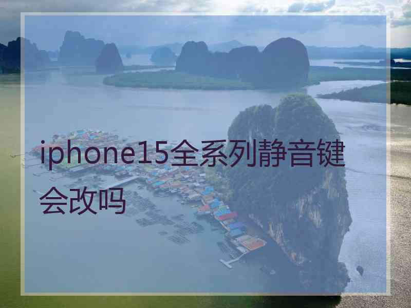 iphone15全系列静音键会改吗