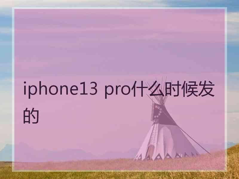 iphone13 pro什么时候发的