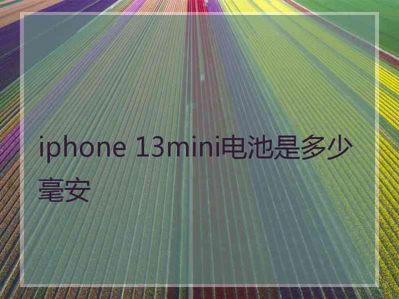 iphone 13mini电池是多少毫安