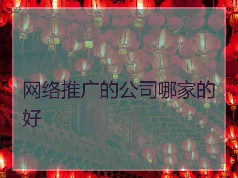 网络推广的公司哪家的好