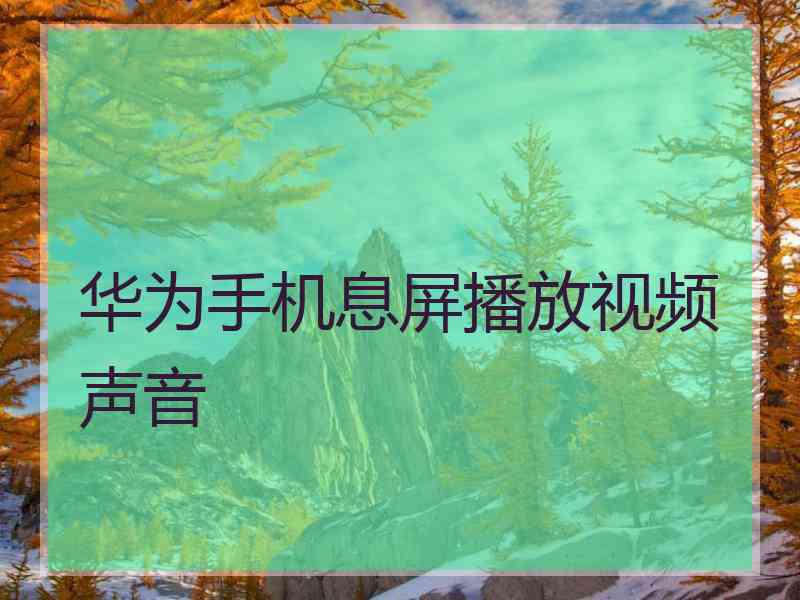 华为手机息屏播放视频声音