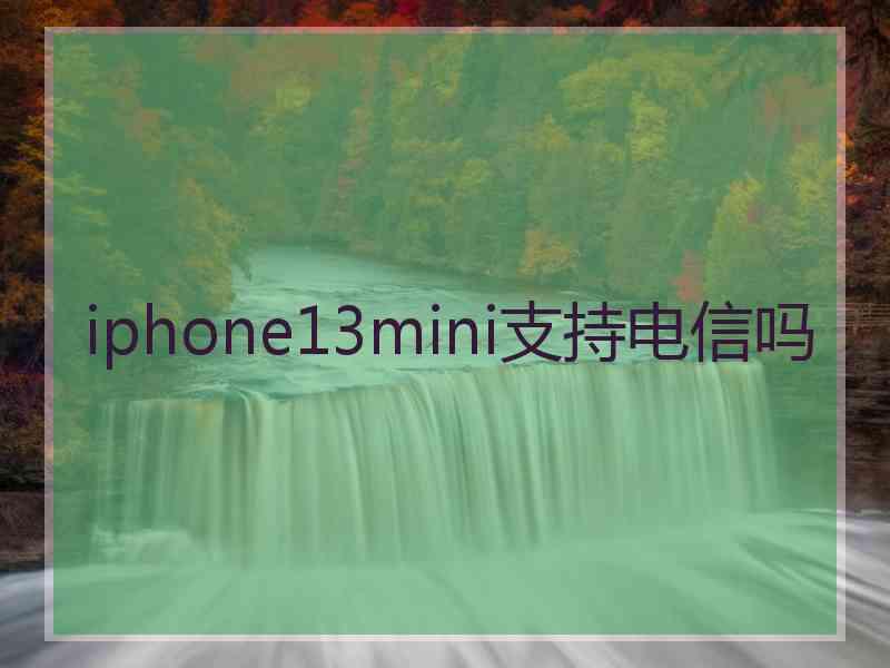 iphone13mini支持电信吗