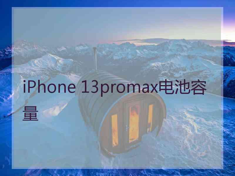 iPhone 13promax电池容量