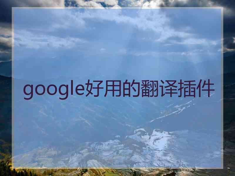 google好用的翻译插件