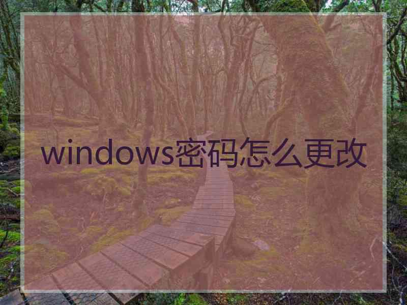 windows密码怎么更改