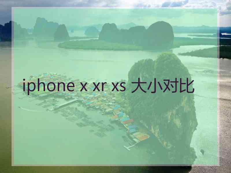 iphone x xr xs 大小对比