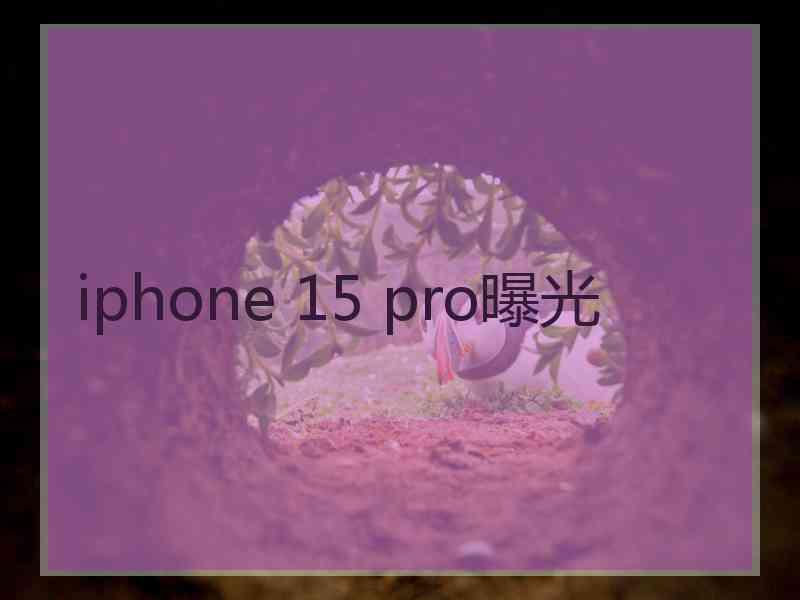 iphone 15 pro曝光