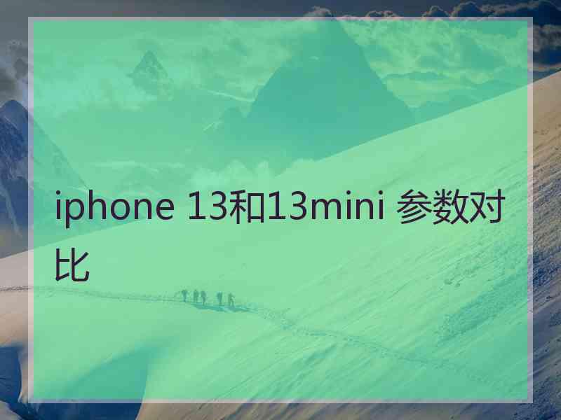 iphone 13和13mini 参数对比