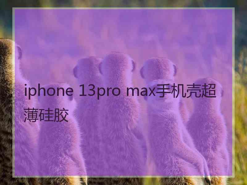 iphone 13pro max手机壳超薄硅胶