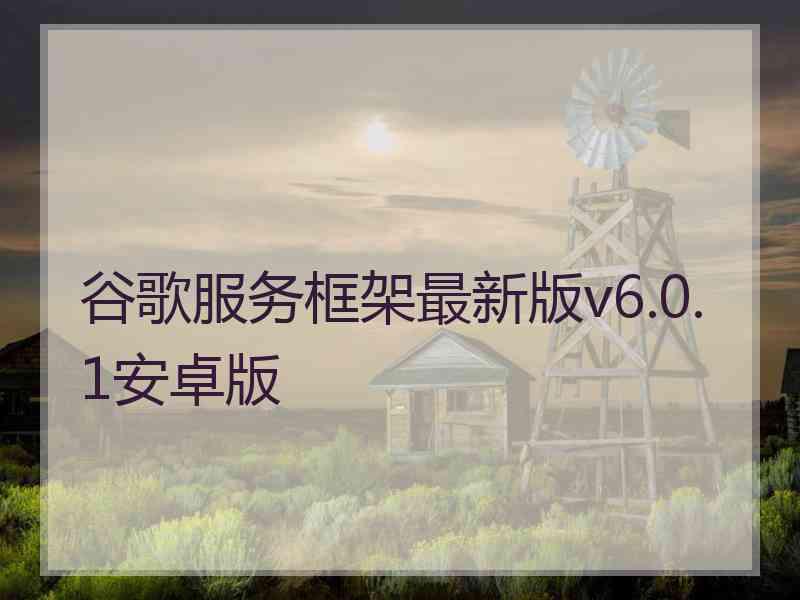 谷歌服务框架最新版v6.0.1安卓版