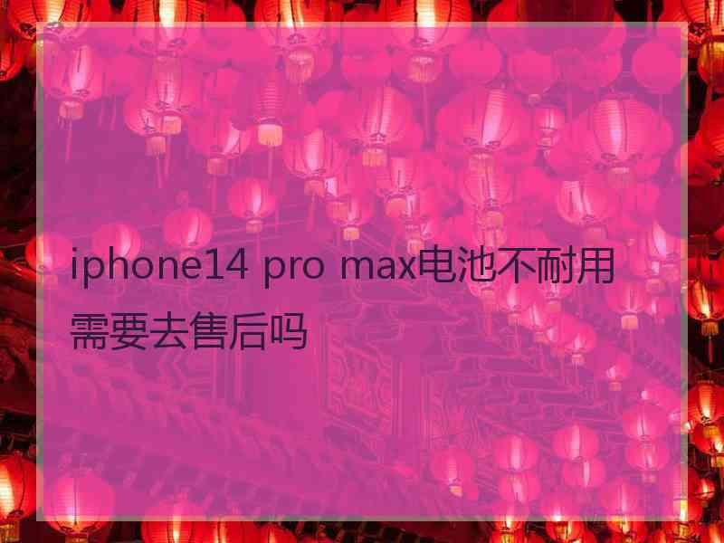 iphone14 pro max电池不耐用需要去售后吗