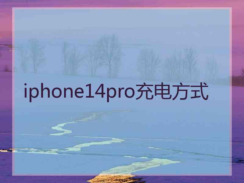 iphone14pro充电方式