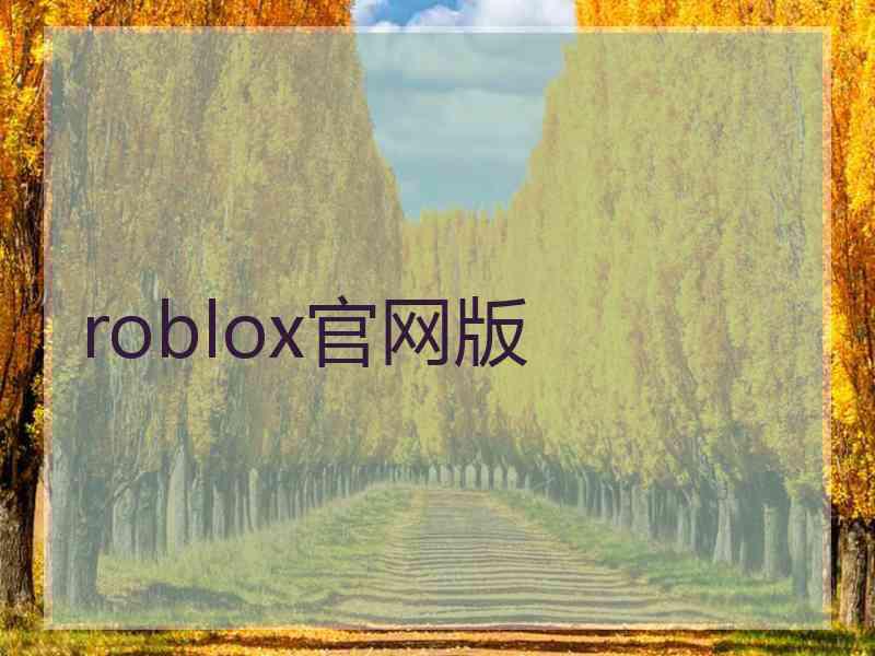 roblox官网版