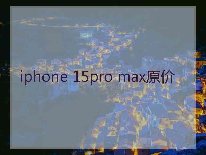 iphone 15pro max原价