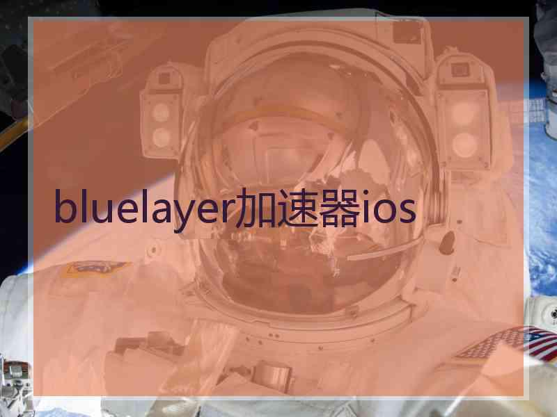 bluelayer加速器ios