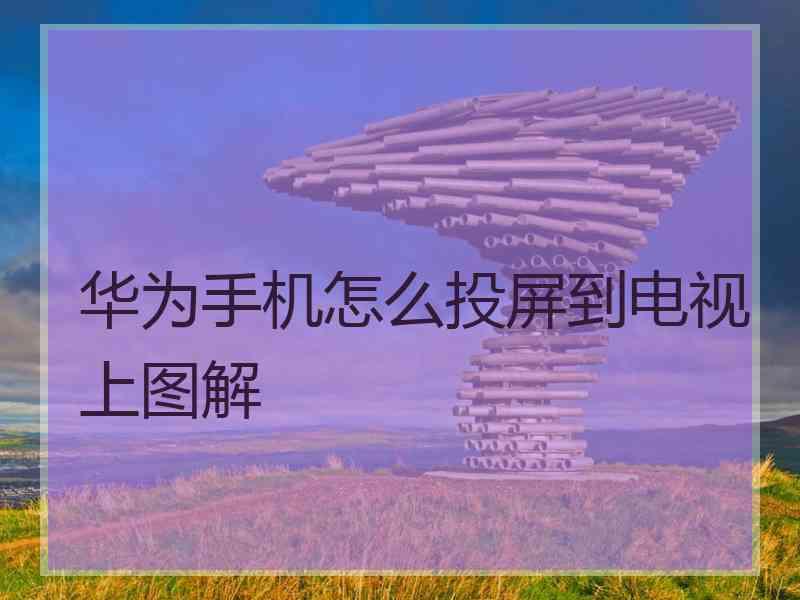 华为手机怎么投屏到电视上图解