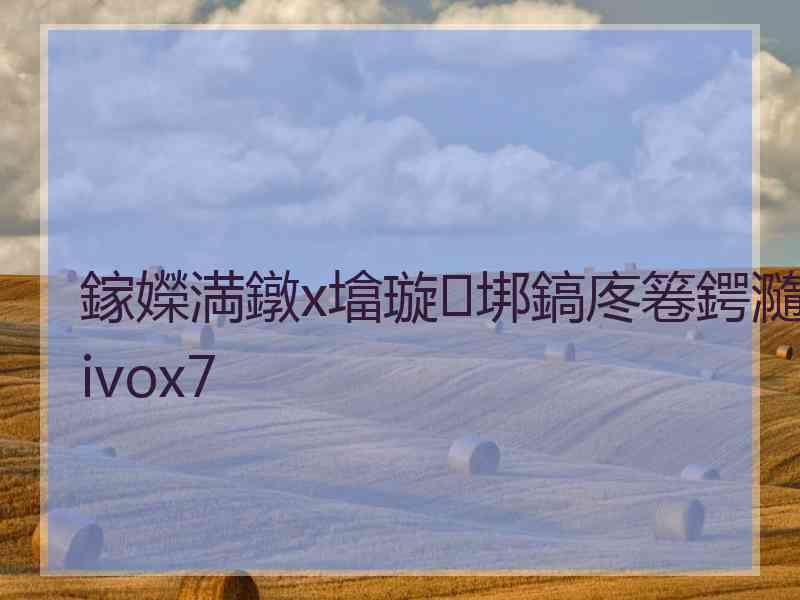 鎵嬫満鐓х墖璇垹鎬庝箞鍔瀡ivox7