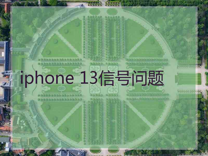 iphone 13信号问题