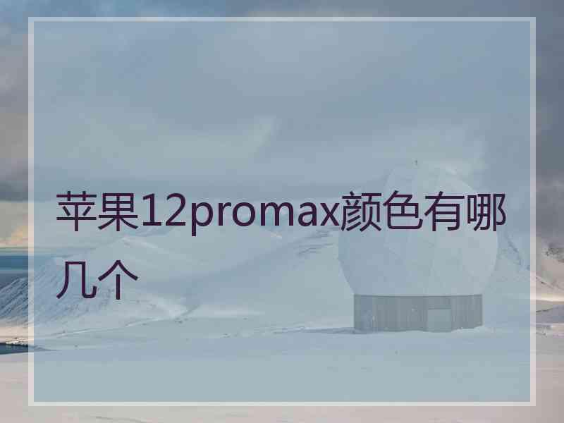 苹果12promax颜色有哪几个