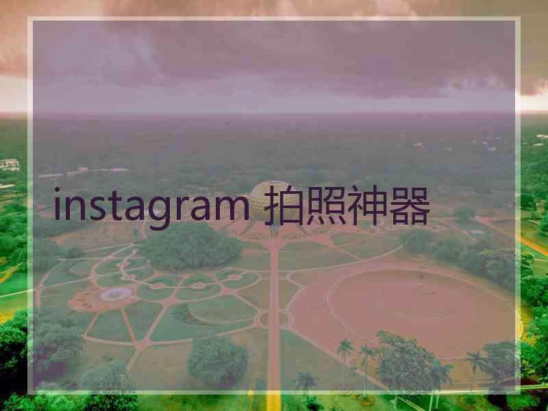 instagram 拍照神器