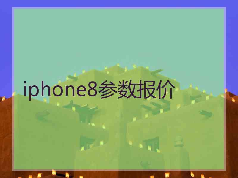 iphone8参数报价