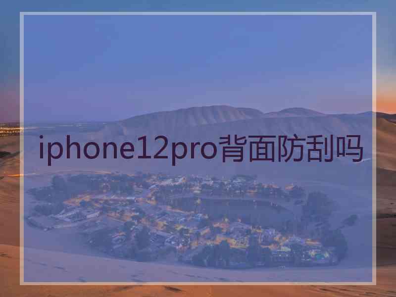 iphone12pro背面防刮吗