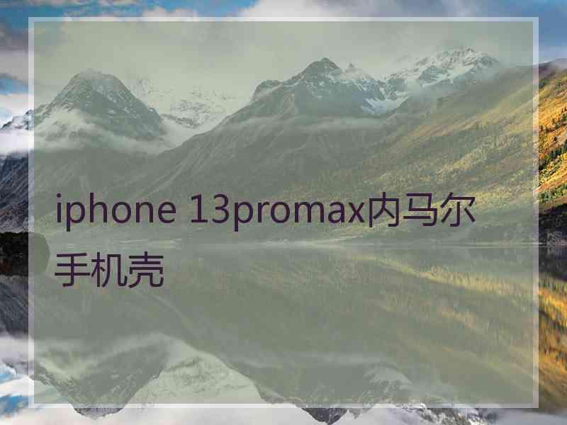 iphone 13promax内马尔手机壳