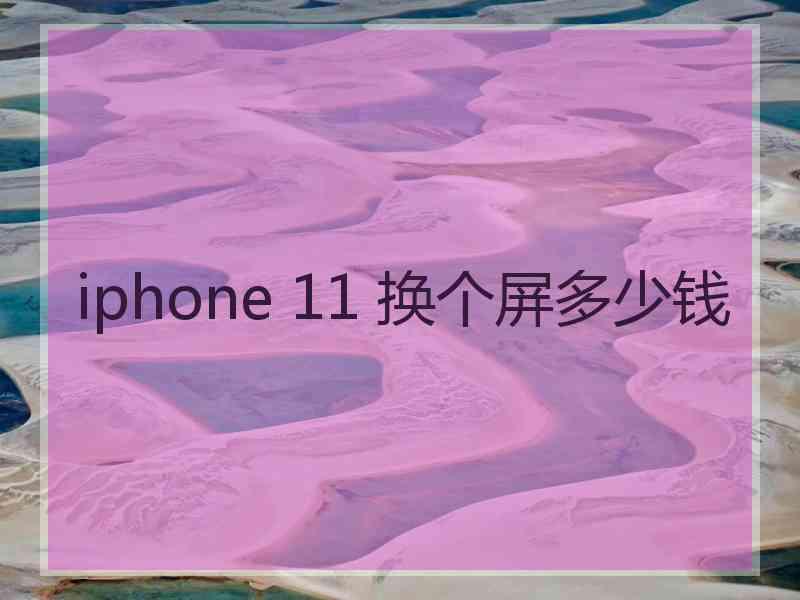 iphone 11 换个屏多少钱