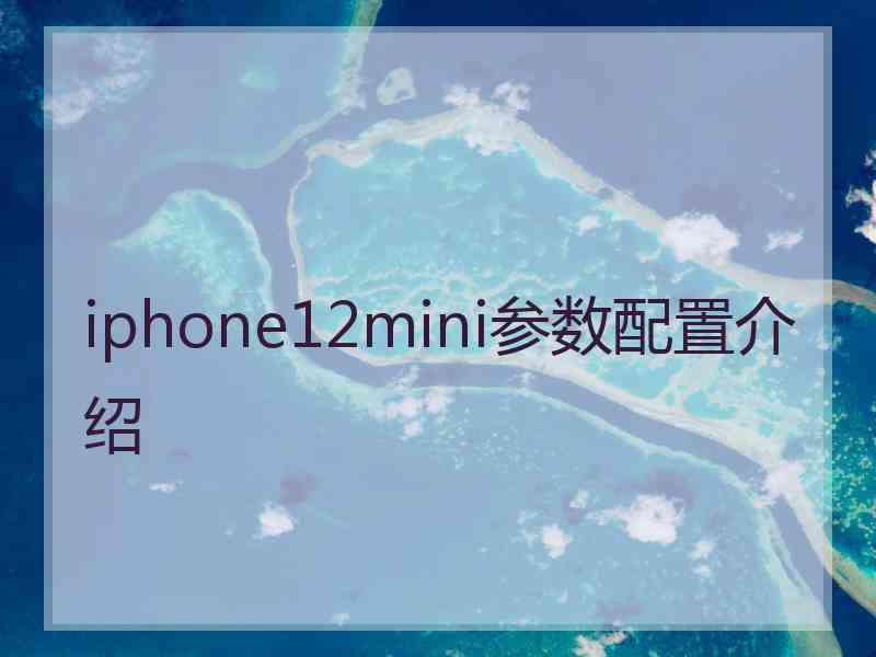 iphone12mini参数配置介绍