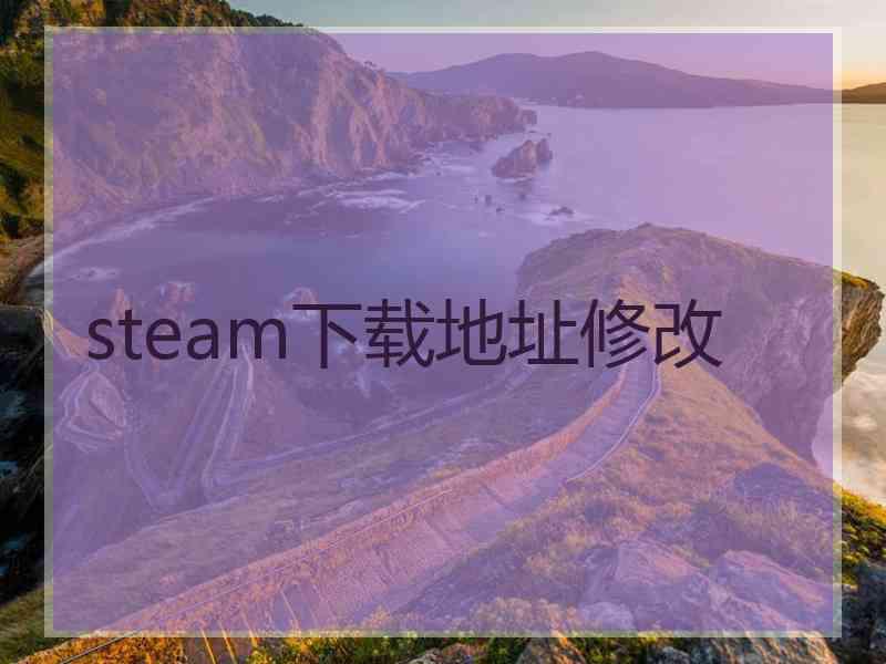 steam下载地址修改