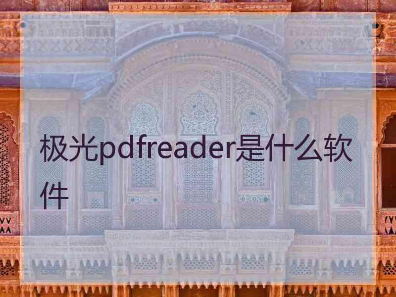 极光pdfreader是什么软件