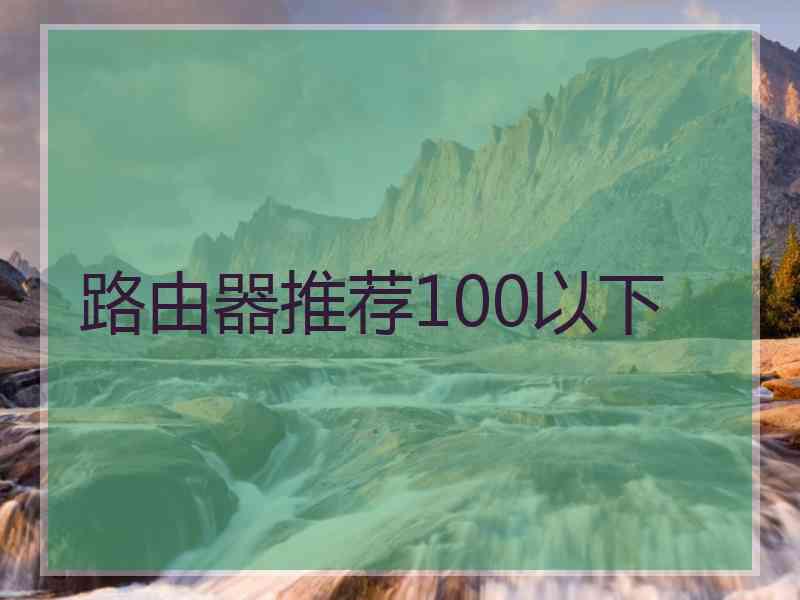 路由器推荐100以下