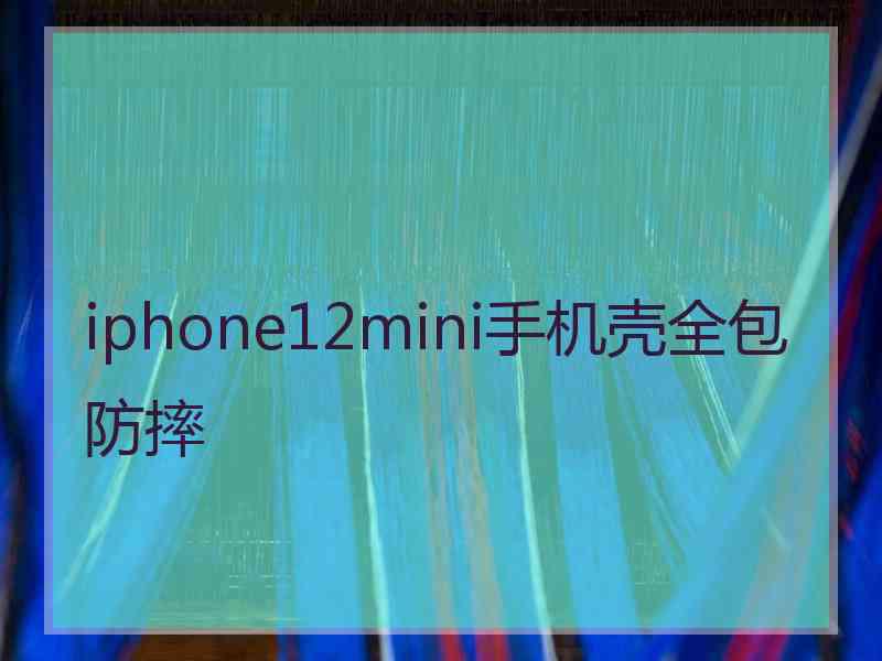 iphone12mini手机壳全包防摔