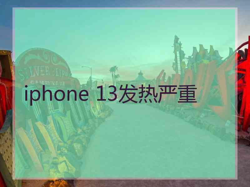 iphone 13发热严重