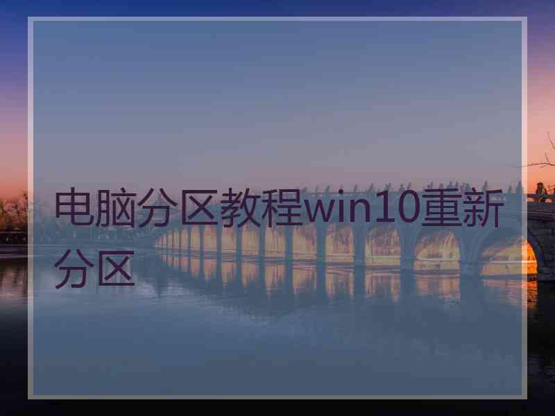 电脑分区教程win10重新分区