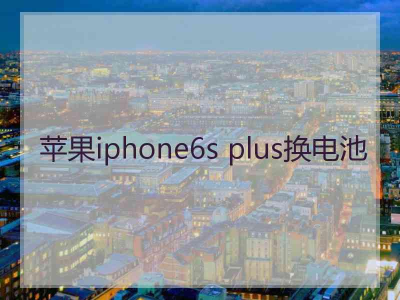 苹果iphone6s plus换电池