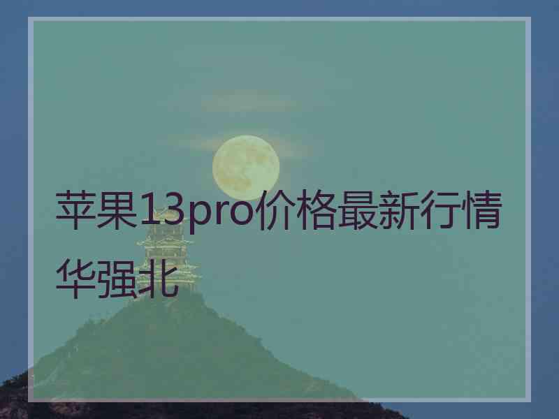 苹果13pro价格最新行情华强北