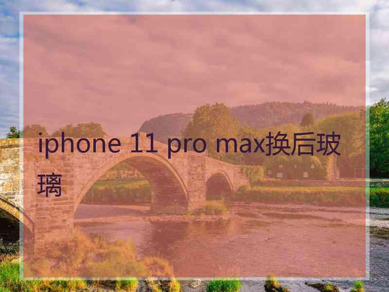 iphone 11 pro max换后玻璃