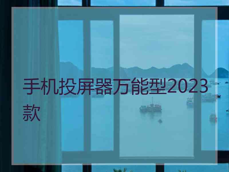 手机投屏器万能型2023款