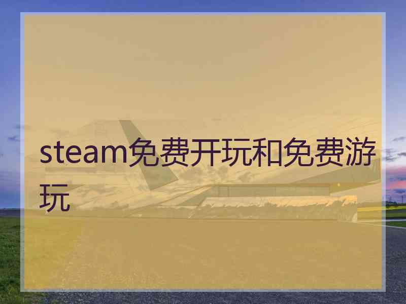 steam免费开玩和免费游玩