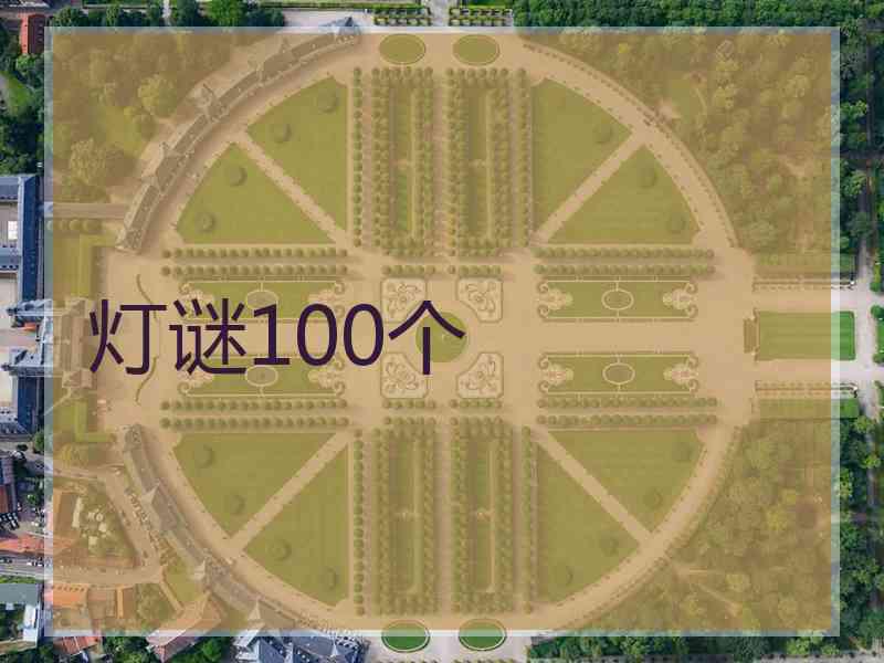 灯谜100个