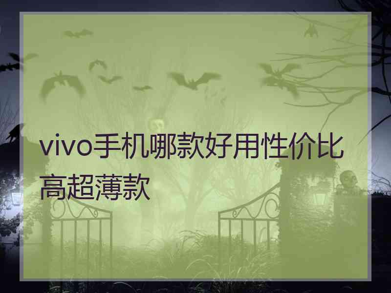 vivo手机哪款好用性价比高超薄款