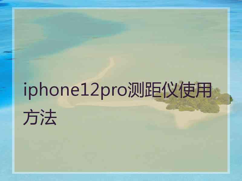 iphone12pro测距仪使用方法